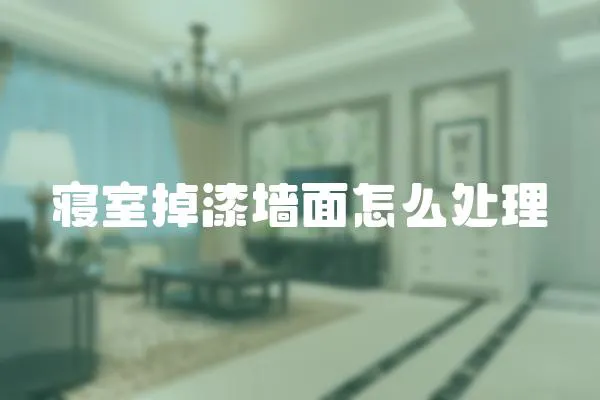 寢室掉漆墻面怎么處理