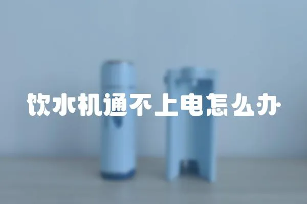 飲水機(jī)通不上電怎么辦