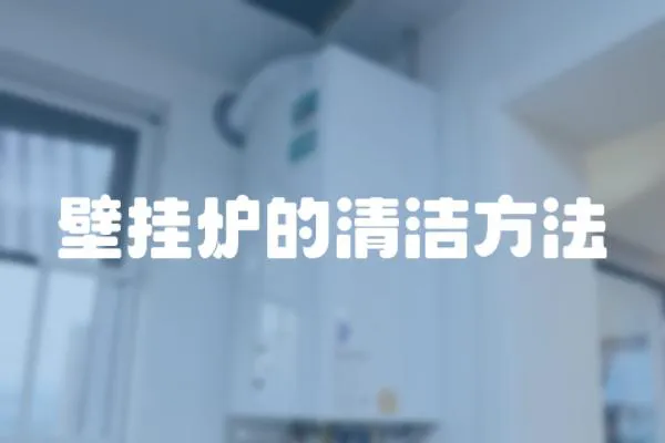 壁掛爐的清潔方法