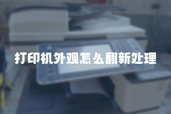 打印機外觀怎么翻新處理