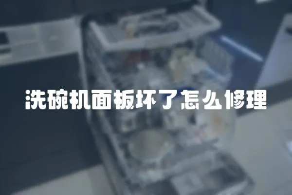洗碗機面板壞了怎么修理