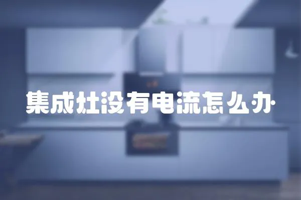 集成灶沒有電流怎么辦