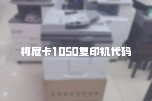 柯尼卡1050復(fù)印機代碼