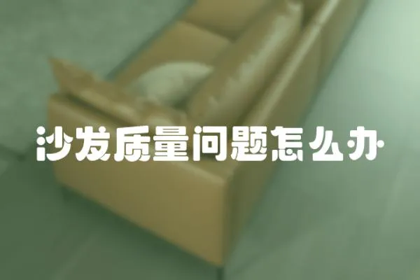 沙發質量問題怎么辦