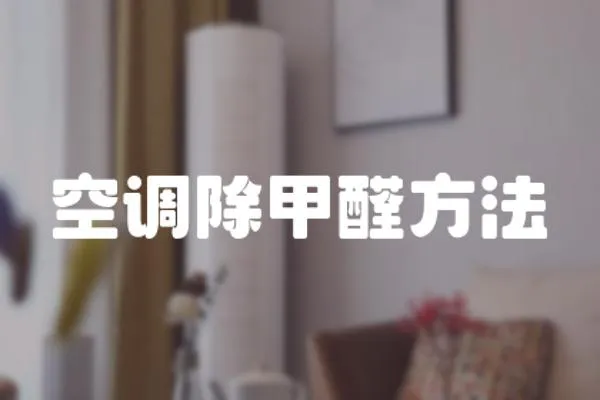 空調除甲醛方法