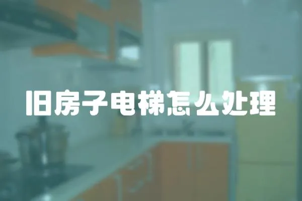 舊房子電梯怎么處理