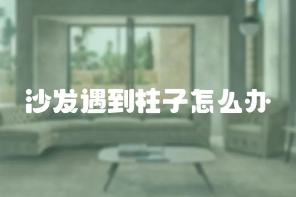 沙發遇到柱子怎么辦