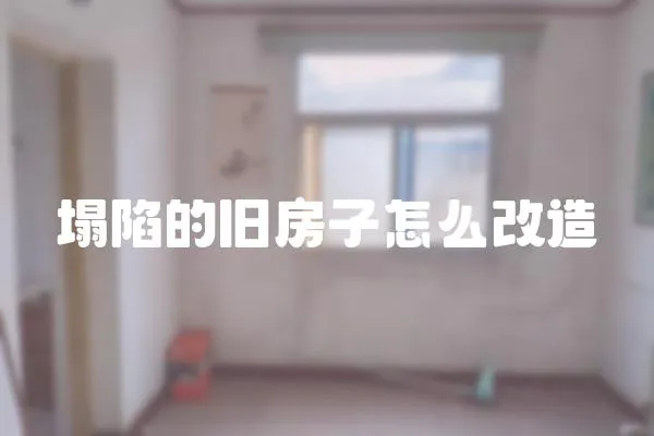 塌陷的舊房子怎么改造
