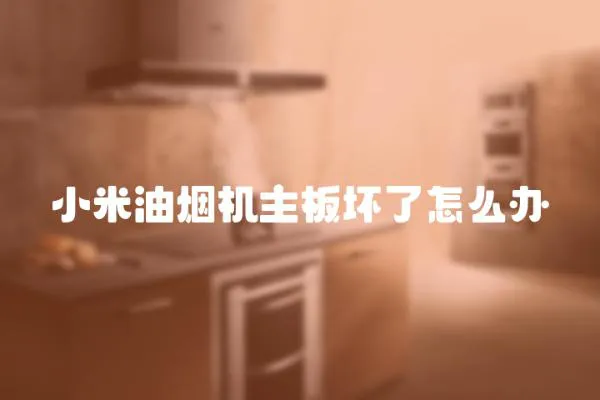 小米油煙機主板壞了怎么辦