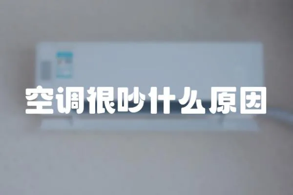空調很吵什么原因