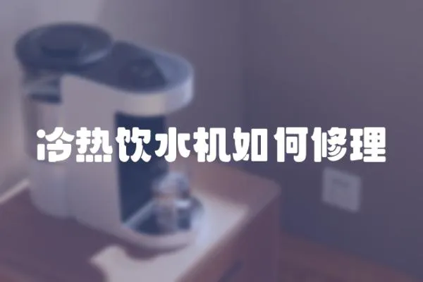 冷熱飲水機(jī)如何修理