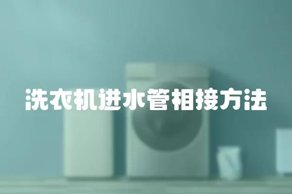 洗衣機進水管相接方法