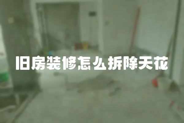 舊房裝修怎么拆除天花