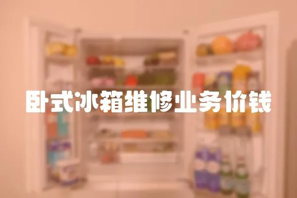 臥式冰箱維修業(yè)務(wù)價(jià)錢