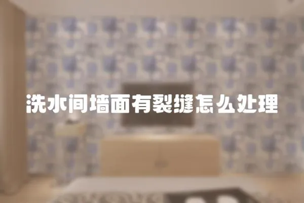 洗水間墻面有裂縫怎么處理
