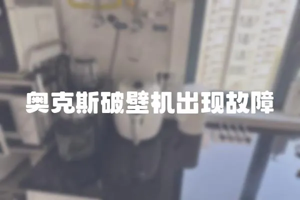 奧克斯破壁機出現故障