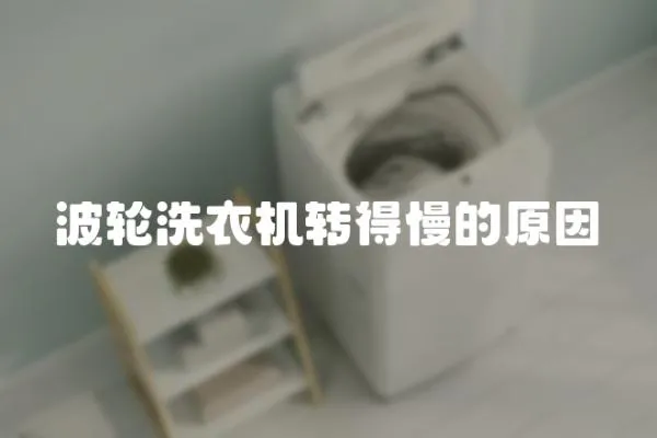 波輪洗衣機轉得慢的原因