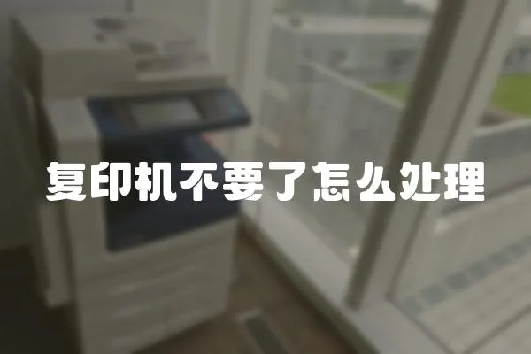復印機不要了怎么處理