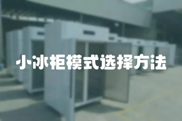 小冰柜模式選擇方法