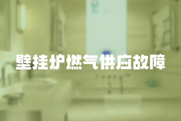 壁掛爐燃氣供應故障