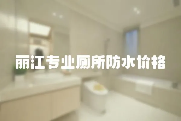 麗江專業廁所防水價格