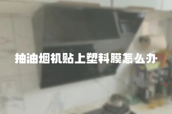 抽油煙機貼上塑料膜怎么辦