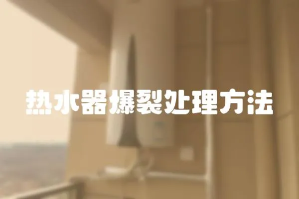 熱水器爆裂處理方法
