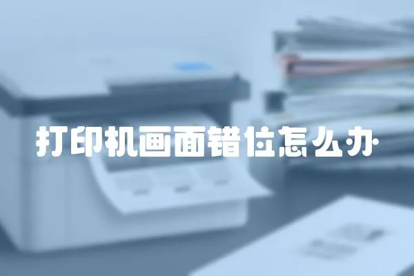 打印機(jī)畫面錯位怎么辦