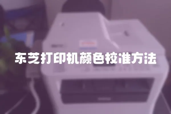 東芝打印機顏色校準方法