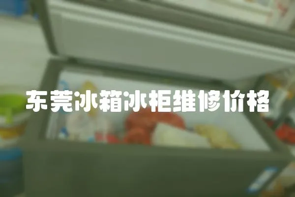 東莞冰箱冰柜維修價(jià)格