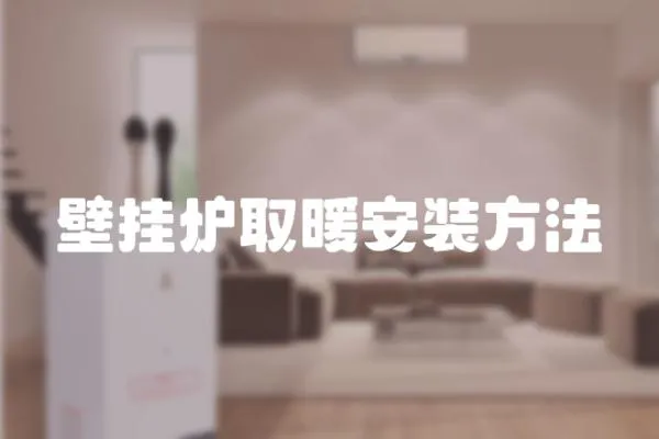 壁掛爐取暖安裝方法