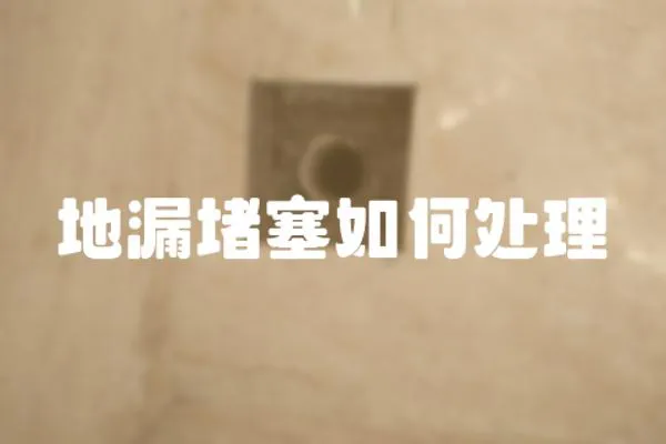 地漏堵塞如何處理