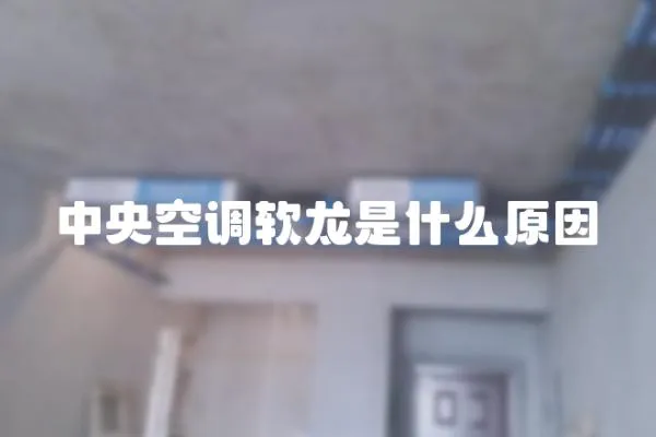 中央空調軟龍是什么原因