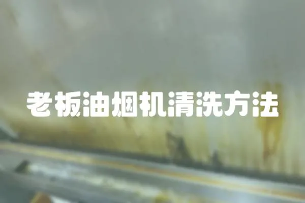 老板油煙機清洗方法