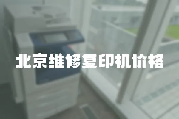 北京維修復印機價格