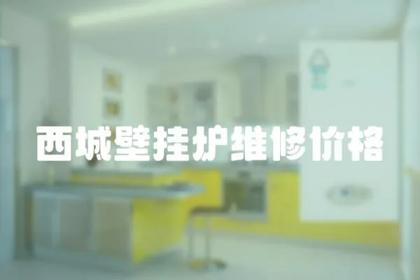 西城壁掛爐維修價格