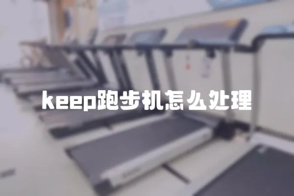 keep跑步機怎么處理