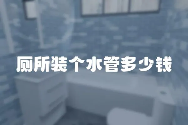 廁所裝個水管多少錢