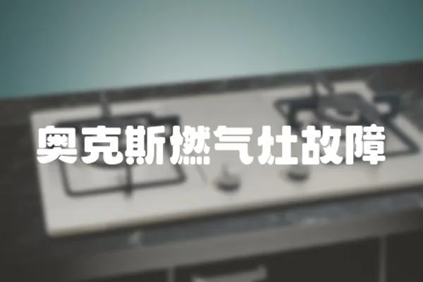 奧克斯燃氣灶故障