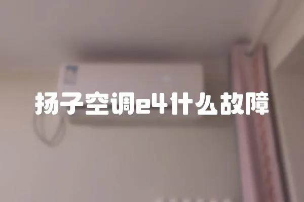 揚子空調e4什么故障