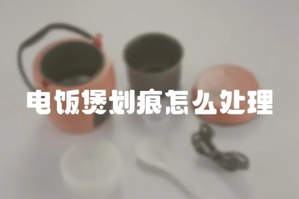 電飯煲劃痕怎么處理