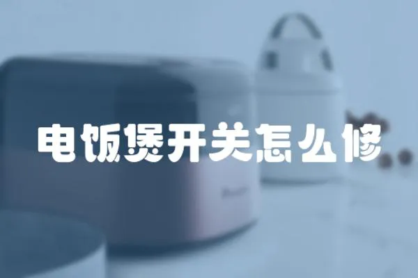 電飯煲開關怎么修