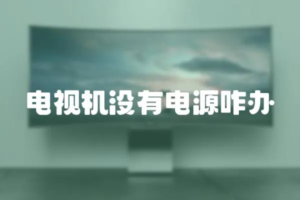 電視機沒有電源咋辦