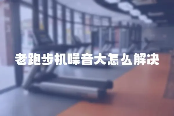 老跑步機噪音大怎么解決