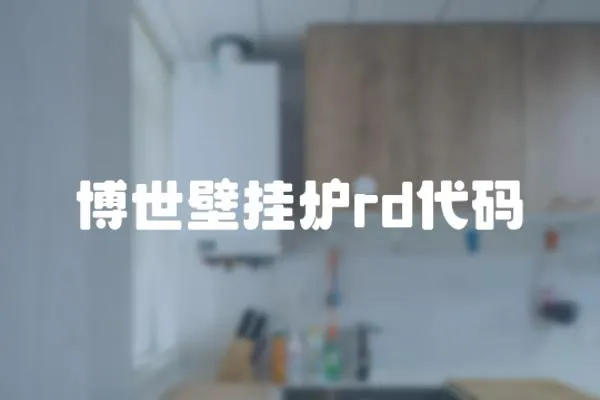 博世壁掛爐rd代碼