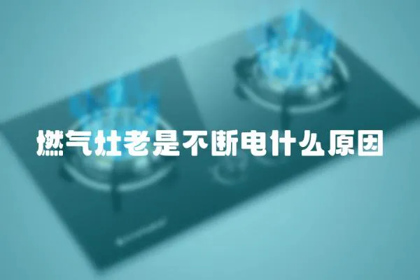 燃氣灶老是不斷電什么原因
