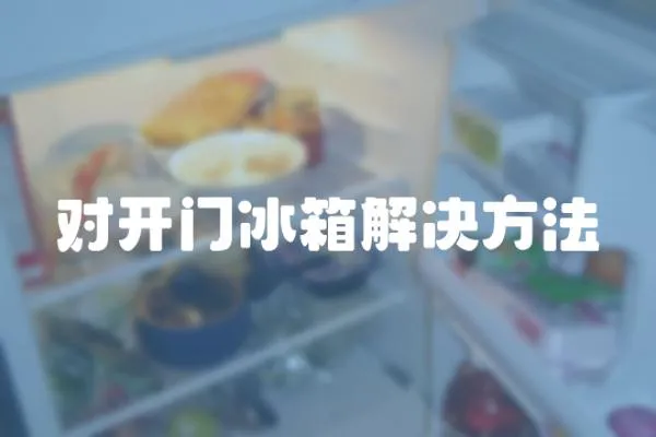 對(duì)開門冰箱解決方法