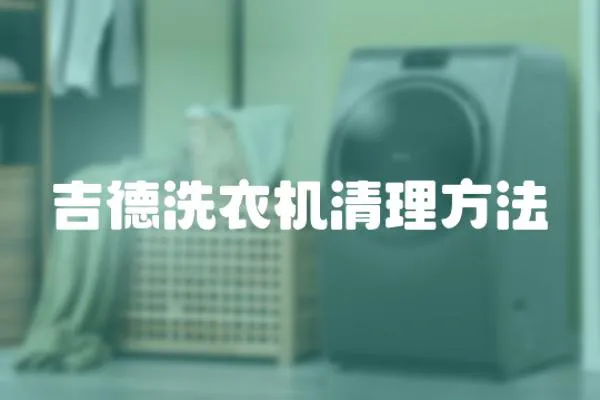 吉德洗衣機清理方法