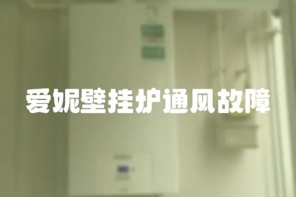 愛妮壁掛爐通風故障