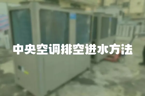 中央空調(diào)排空進(jìn)水方法